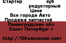 Стартер (QD2802)  12 зуб. CUMMINS DONG FENG редукторный L, QSL, ISLe  › Цена ­ 13 500 - Все города Авто » Продажа запчастей   . Ленинградская обл.,Санкт-Петербург г.